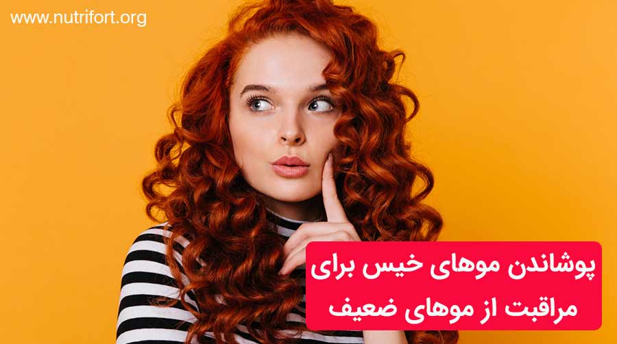 پوشاندن موهای خیس برای مراقبت از موهای ضعیف