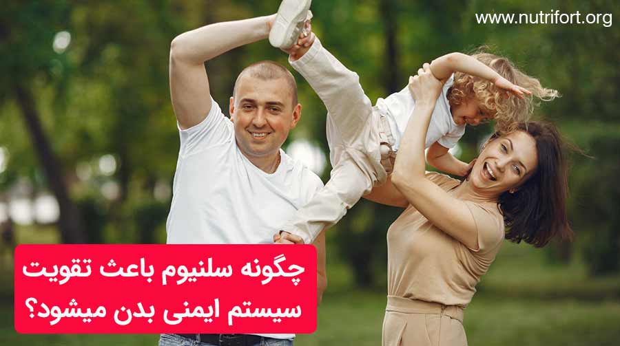 چگونه سلنیوم باعث تقویت سیستم ایمنی بدن میشود؟
