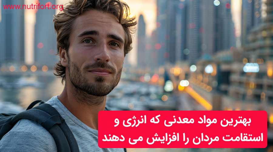 بهترین مواد معدنی که انرژی و استقامت مردان را افزایش می دهند