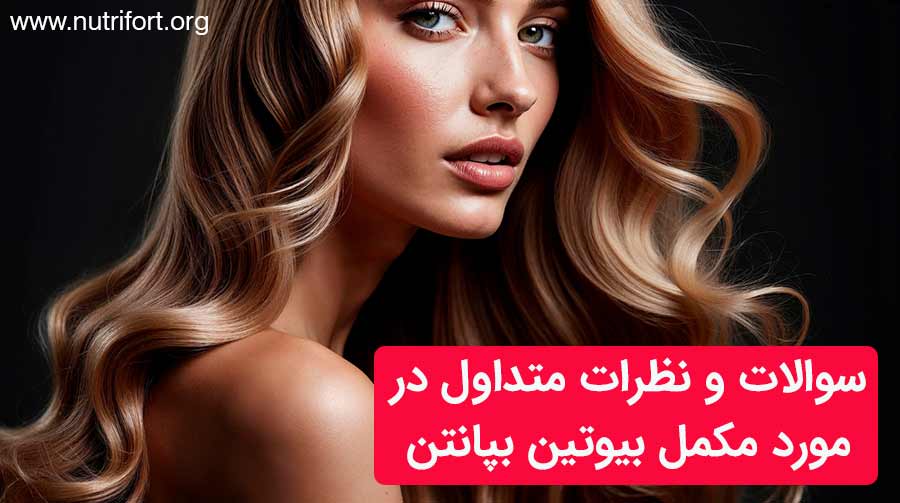 سوالات و نظرات متداول در مورد مکمل بیوتین بپانتن