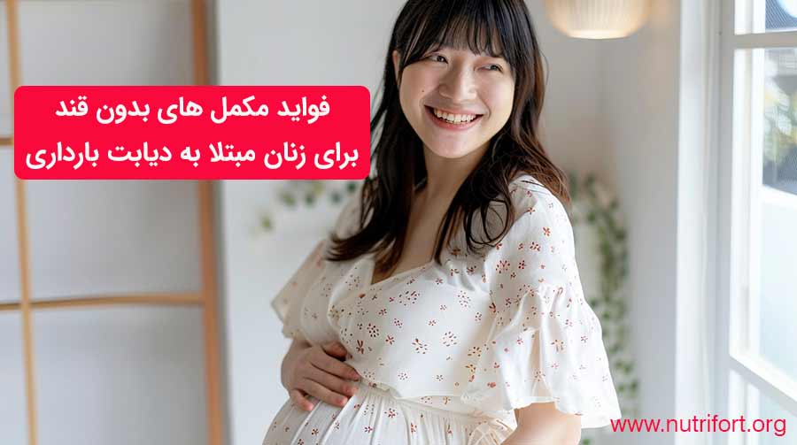 فواید مکمل های بدون قند برای زنان مبتلا به دیابت بارداری