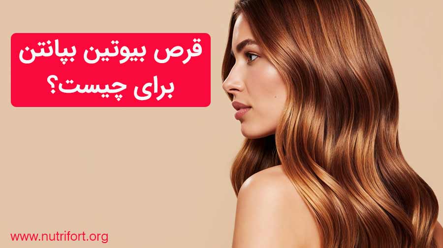 قرص بیوتین بپانتن برای چیست؟