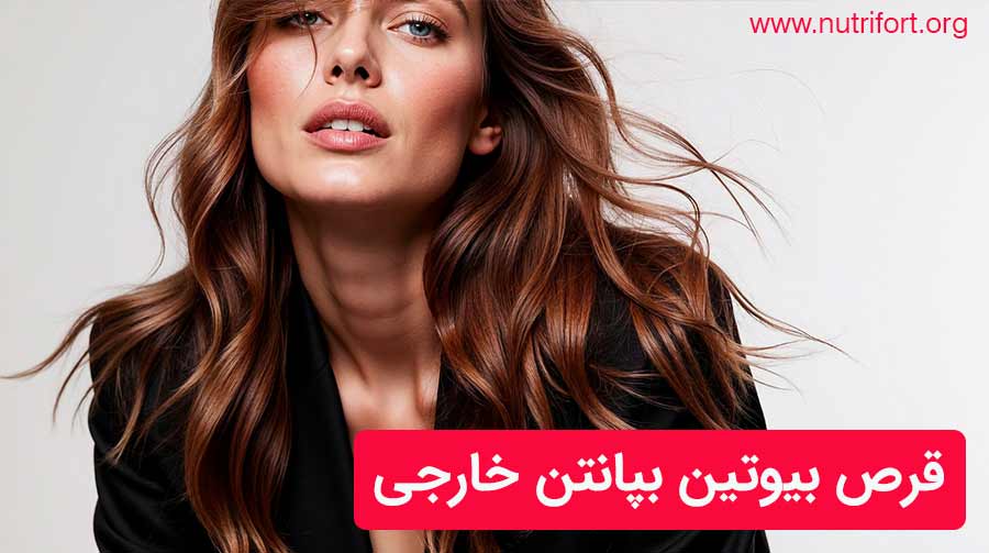 قرص بیوتین بپانتن خارجی