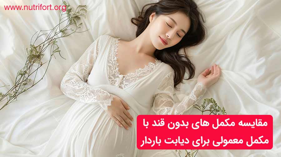 مقایسه مکمل های بدون قند با مکمل های معمولی برای دیابت باردار