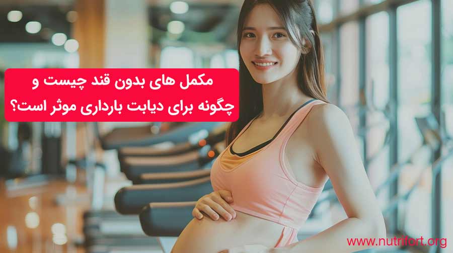 مکمل های بدون قند چیست و چگونه برای دیابت بارداری موثر است؟