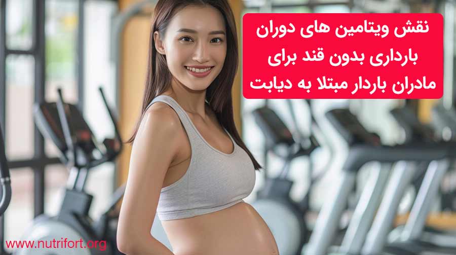 نقش ویتامین های دوران بارداری بدون قند برای مادران باردار مبتلا به دیابت