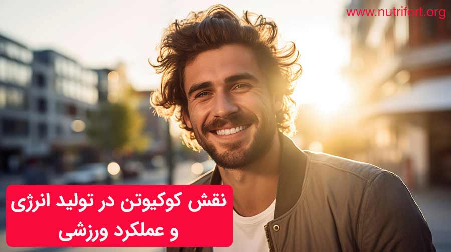 نقش CoQ10 در تولید انرژی و عملکرد ورزشی