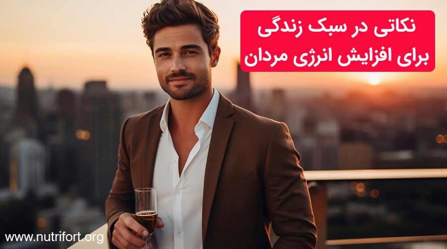 نکاتی در سبک زندگی برای افزایش انرژی مردان