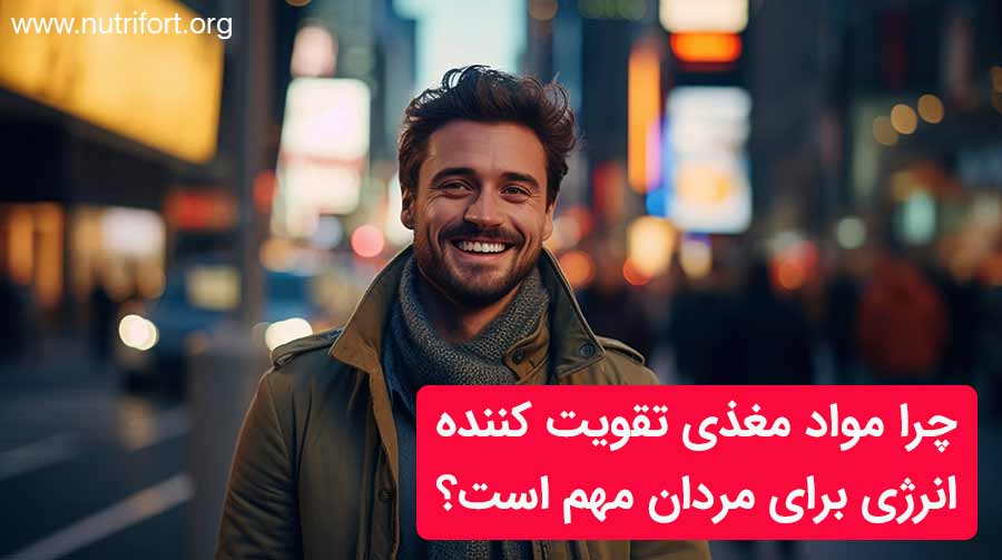 چرا مواد مغذی تقویت کننده انرژی برای مردان مهم است؟