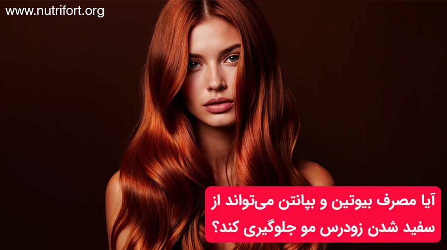 آیا مصرف بیوتین و بپانتن می‌تواند از سفید شدن زودرس مو جلوگیری کند؟