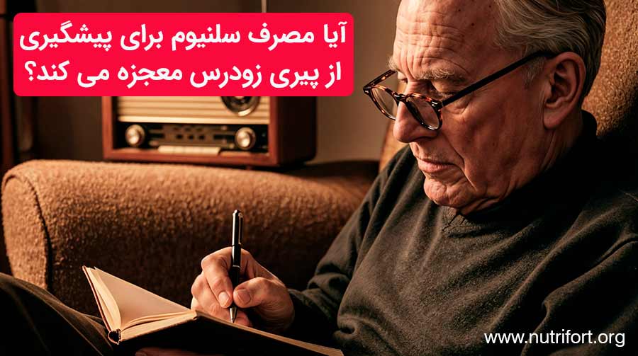 آیا مصرف سلنیوم برای پیشگیری از پیری زودرس معجزه می کند؟