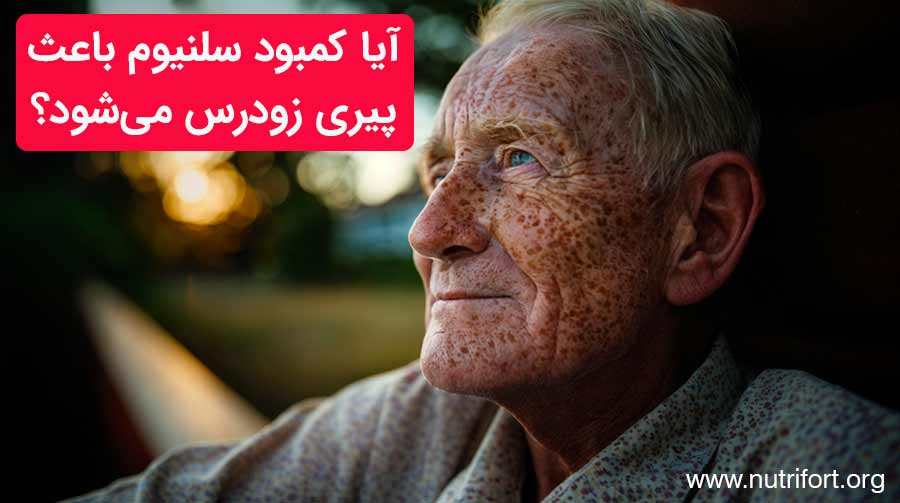آیا کمبود سلنیوم باعث پیری زودرس می‌شود؟
