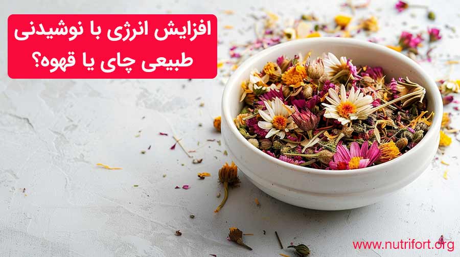 افزایش انرژی با نوشیدنی های طبیعی چای یا قهوه؟