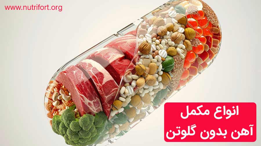 انواع مکمل‌های آهن بدون گلوتن