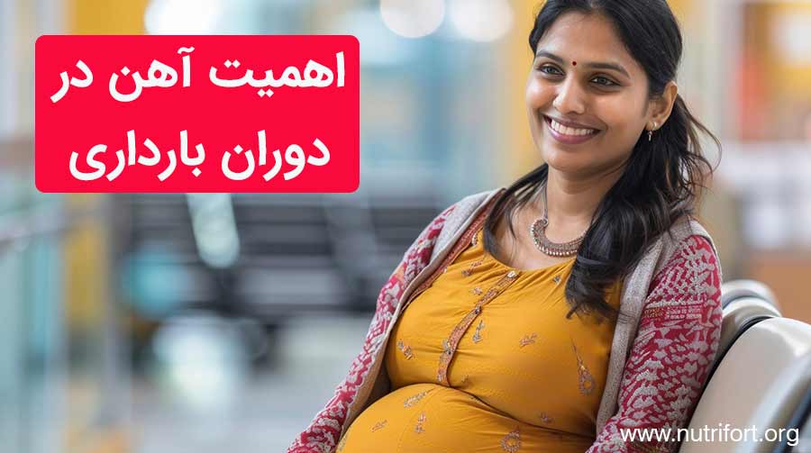 اهمیت آهن در دوران بارداری