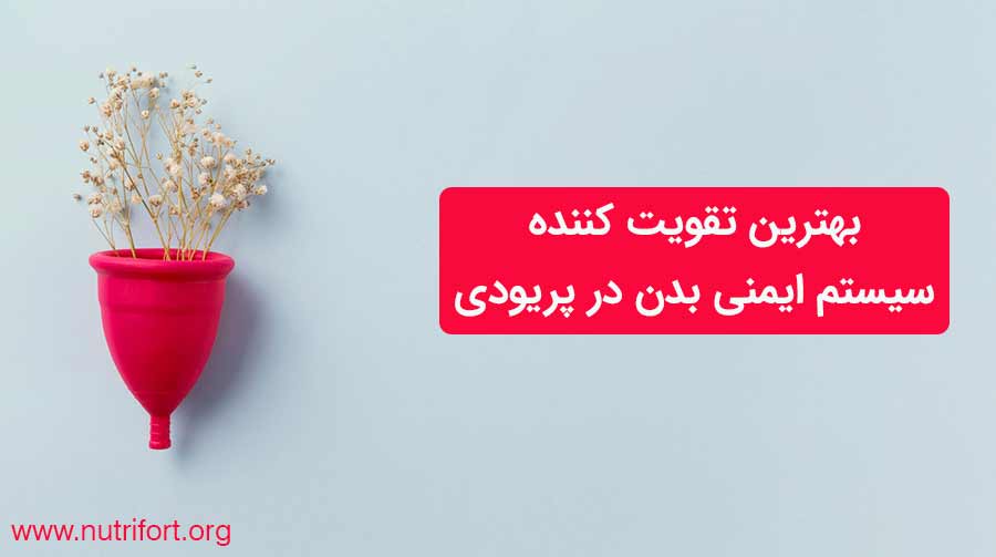 بهترین تقویت کننده سیستم ایمنی بدن در پریودی