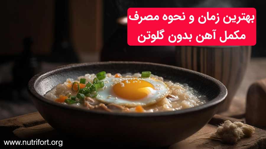 بهترین زمان و نحوه مصرف مکمل آهن بدون گلوتن