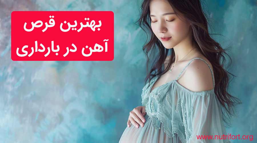 بهترین قرص آهن در بارداری