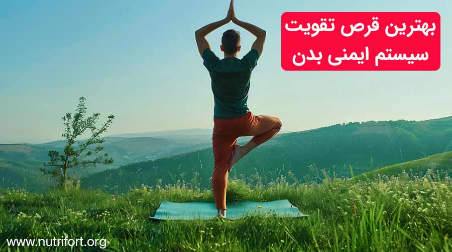 بهترین قرص تقویت سیستم ایمنی بدن