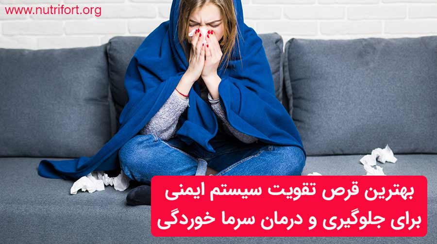 بهترین قرص تقویت سیستم ایمنی برای جلوگیری و درمان سرما خوردگی