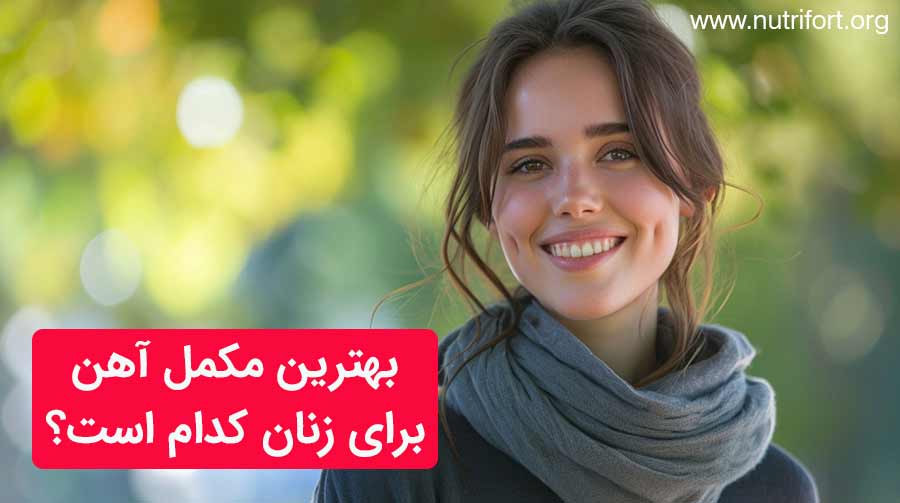 بهترین مکمل آهن برای زنان کدام است؟