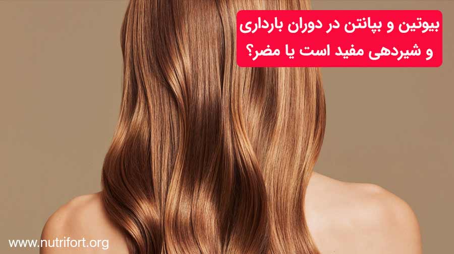 بیوتین و بپانتن در دوران بارداری و شیردهی مفید است یا مضر؟