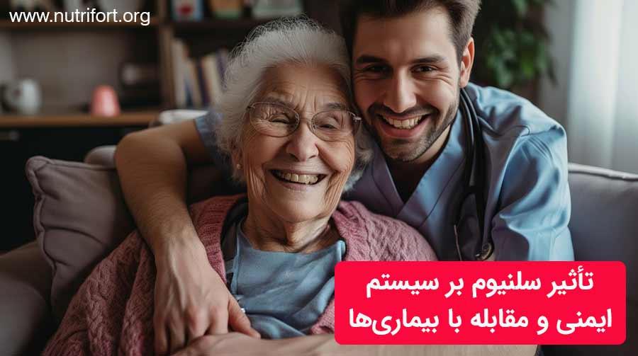 تأثیر سلنیوم بر سیستم ایمنی و مقابله با بیماری‌ها