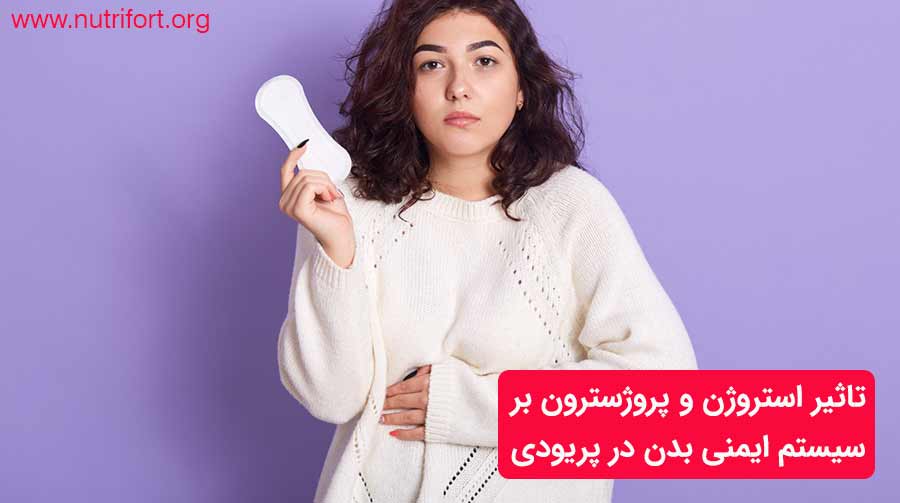 تاثیر استروژن و پروژسترون بر سیستم ایمنی بدن در پریودی