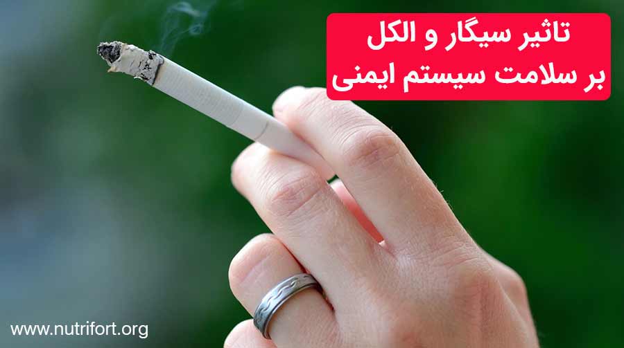 تاثیر سیگار و الکل بر سلامت سیستم ایمنی