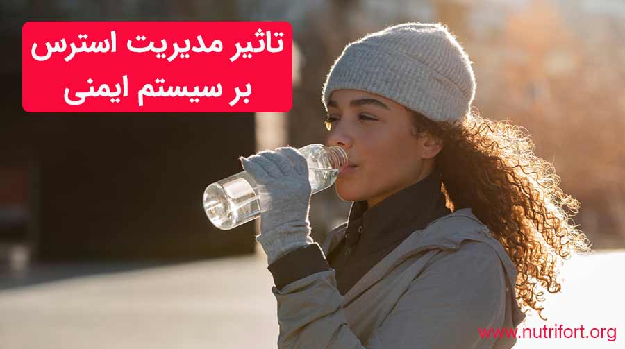 تاثیر مدیریت استرس بر سیستم ایمنی