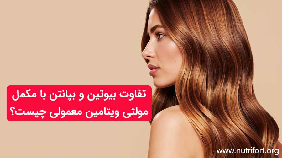 تفاوت بیوتین و بپانتن با مکمل‌های مولتی‌ویتامین معمولی چیست؟