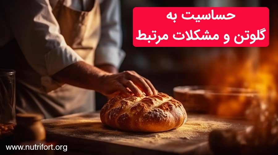 حساسیت به گلوتن و مشکلات مرتبط