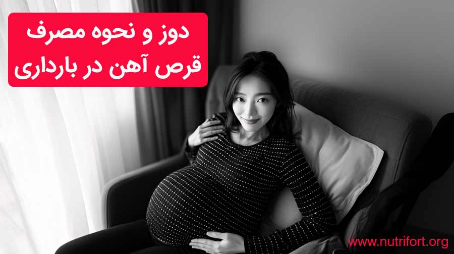 دوز و نحوه مصرف قرص آهن در بارداری