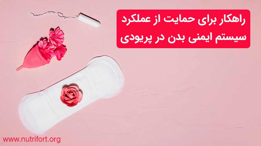 راهکارهایی برای حمایت از عملکرد سیستم ایمنی بدن در پریودی