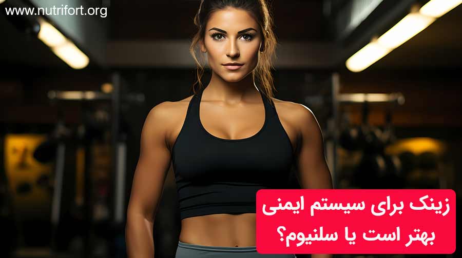زینک برای سیستم ایمنی بهتر است یا سلنیوم؟