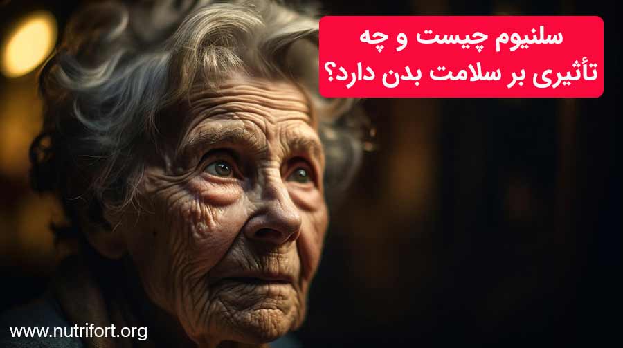 سلنیوم چیست و چه تأثیری بر سلامت بدن دارد؟
