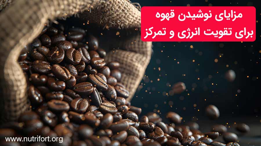 مزایای نوشیدن قهوه برای تقویت انرژی و تمرکز