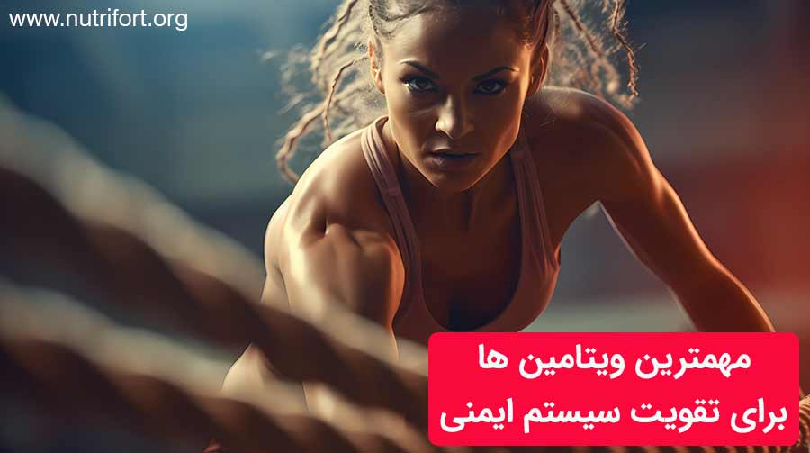 مهمترین ویتامین ها برای تقویت سیستم ایمنی