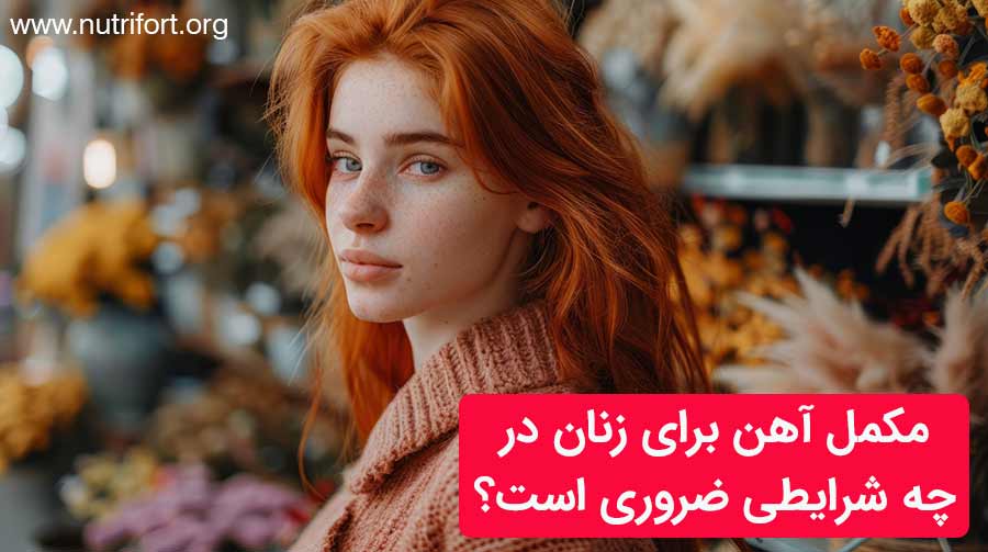 مکمل آهن برای زنان در چه شرایطی ضروری است؟