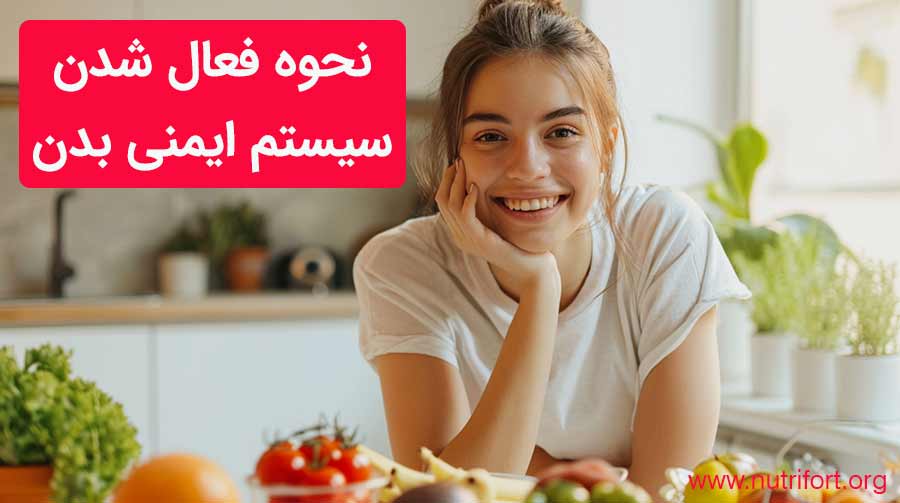 نحوه فعال شدن سیستم ایمنی بدن