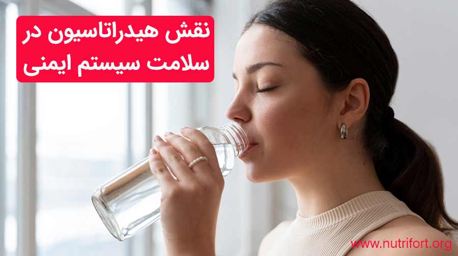 نقش هیدراتاسیون در سلامت سیستم ایمنی