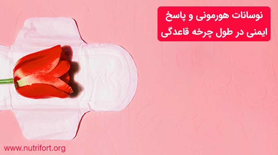 نوسانات هورمونی و پاسخ ایمنی در طول چرخه قاعدگی