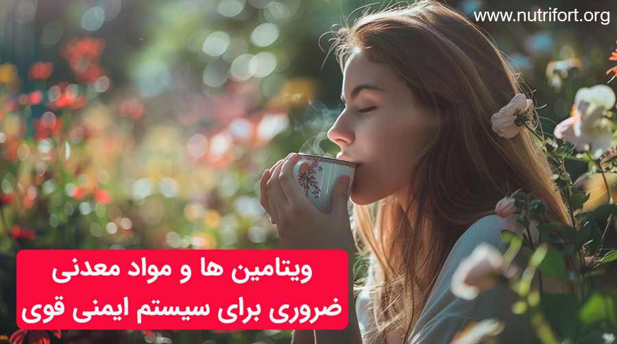 ویتامین ها و مواد معدنی ضروری برای سیستم ایمنی قوی تر