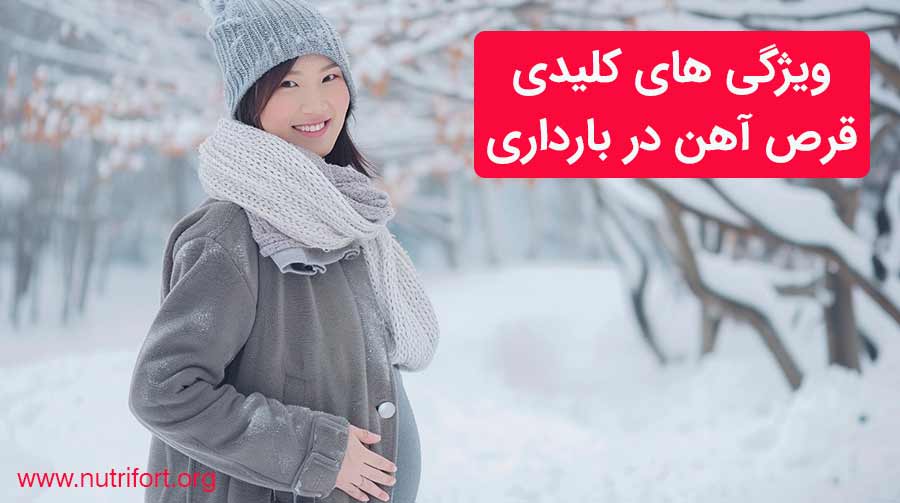 ویژگی های کلیدی قرص آهن در بارداری