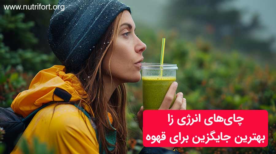 چای‌های انرژی زا بهترین جایگزین برای قهوه
