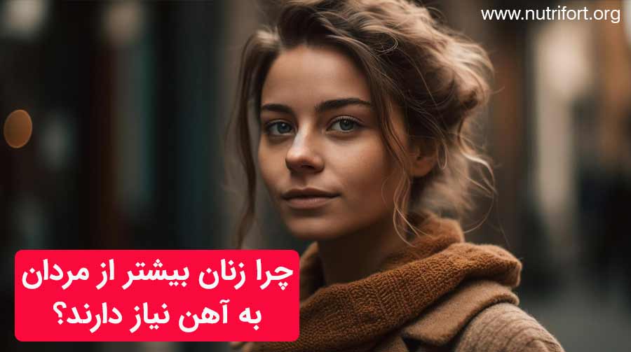 چرا زنان بیشتر از مردان به آهن نیاز دارند؟