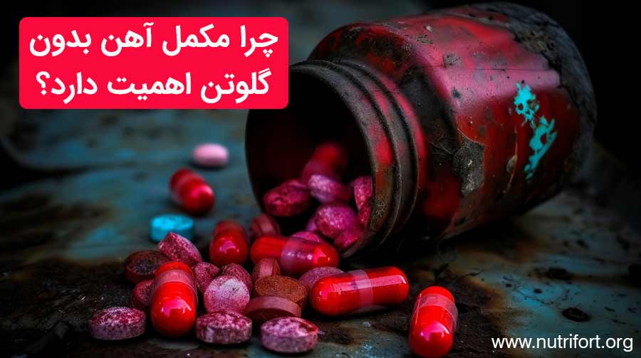 چرا مکمل‌ آهن بدون گلوتن اهمیت دارد؟