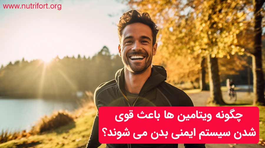 چگونه ویتامین ها باعث قوی شدن سیستم ایمنی بدن می شوند؟