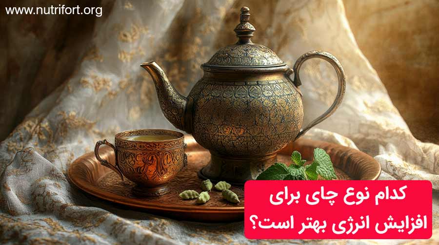 کدام نوع چای برای افزایش انرژی بهتر است؟ سبز، سیاه یا ماچا؟