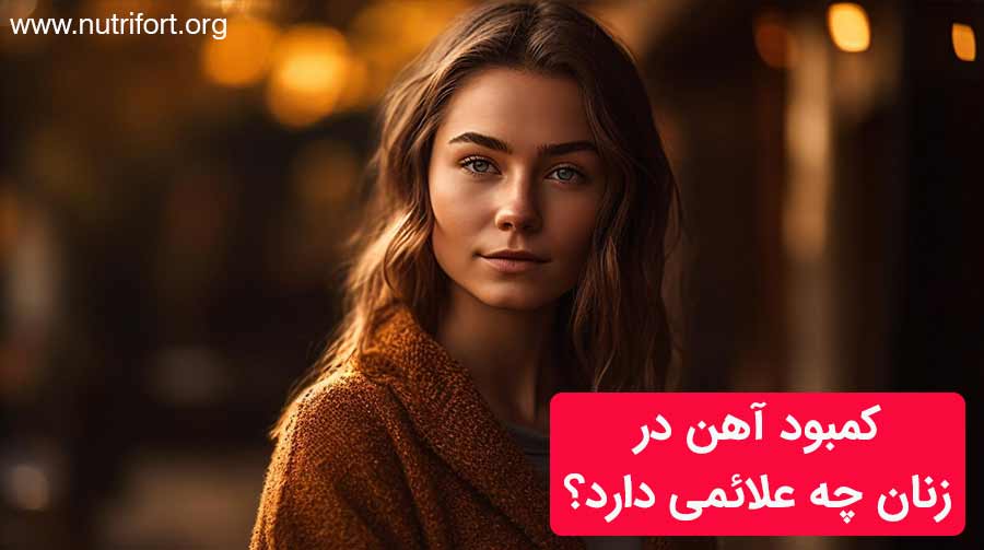 کمبود آهن در زنان چه علائمی دارد؟